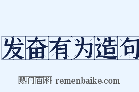 发奋有为造句是什么意思的图片
